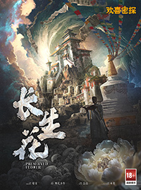 长生花-欢喜密探.jpg