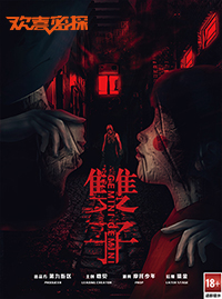 长生花-欢喜密探4444.jpg